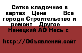 Сетка кладочная в картах › Цена ­ 53 - Все города Строительство и ремонт » Другое   . Ненецкий АО,Несь с.